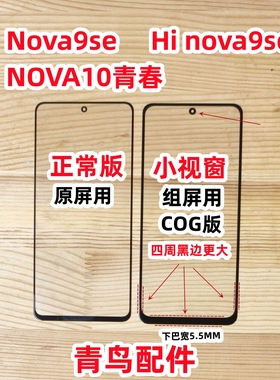 适用HI NOVA9SE NOVA10青春COG 组装屏 小视窗 组装盖板 外屏
