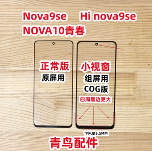 组装 NOVA10青春COG 屏 小视窗 外屏 适用HI 盖板 NOVA9SE