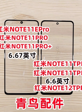 适用红米NOTE11PRO+ EPRO NOTE11TPRO + 红米NOTE12TPRO 盖板外屏