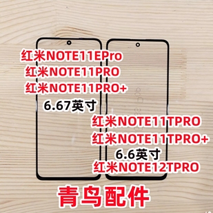 适用红米NOTE11PRO+ EPRO NOTE11TPRO + 红米NOTE12TPRO 盖板外屏