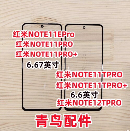 红米NOTE11TPRO盖板外屏