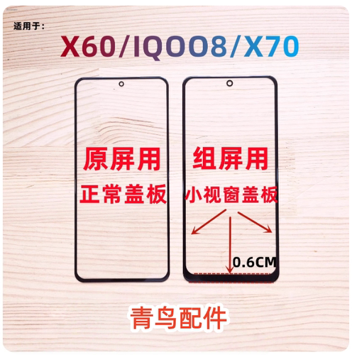 X60X70IQOO8组装屏盖板外屏