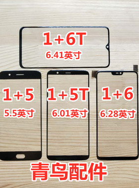 适用OnePlus 1+5 1+6 1+5T 1+6T 1加6/T 1加5/T 盖板 外屏 触摸屏