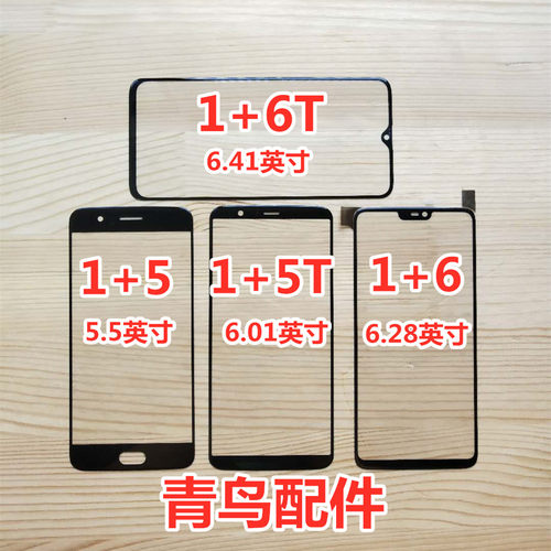 适用OnePlus 1+5 1+6 1+5T 1+6T 1加6/T 1加5/T 盖板 外屏 触摸屏