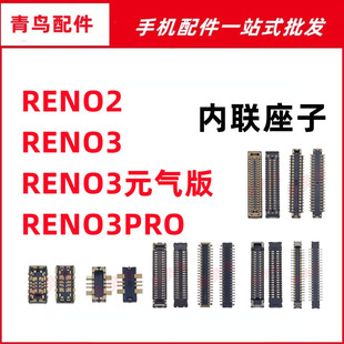 适用OPPO Reno2/3/3PRO 元气版 主板屏幕显示尾插电池内联座子