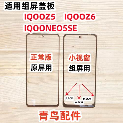 IQOOZ5IQOONEO5SE组装屏外屏