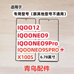 适用 X100S IQOO12 IQOONEO9 IQOONEO9PRO NEO9SPRO+ 外屏 盖板