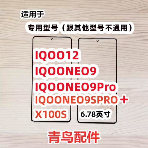 IQOO12IQOONEO9外屏