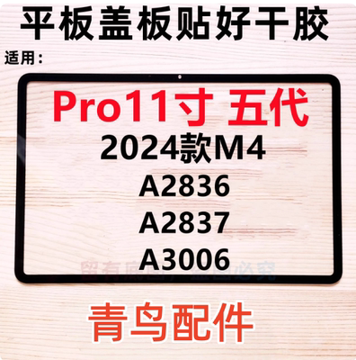 适用2024款M4 ipad盖板外屏pro11寸 A2836 A2837 A3006