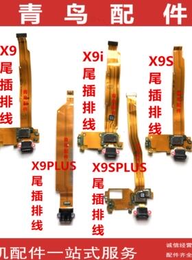 适用VIVO X9 X9S X9I X9PLUS X9SPLUS 充电口尾插小板排线