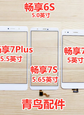 适用华为畅享7plus7s盖板