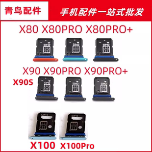 X90PRO X80 卡托卡槽 X100 卡拖 X90S X90 PRO 適用VIVO X80PRO