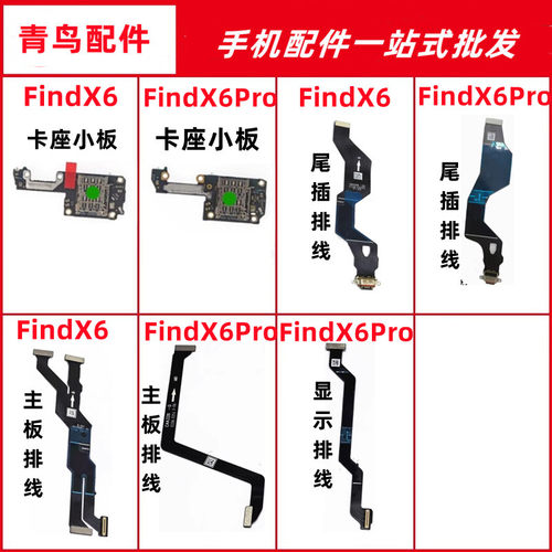 FindX6FindX6PRO尾插排线