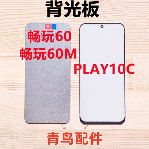 适用 畅玩60 畅玩60M PLAY10C 手机液晶屏幕背光