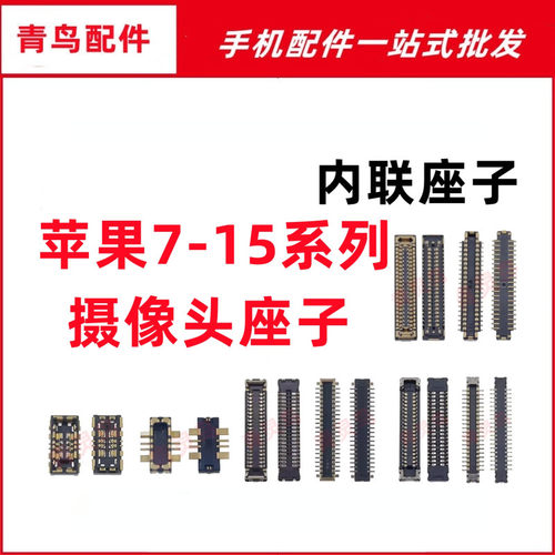 适用苹果X/XS/XR/11/12/13/14/15 PRO PROMAX PLUS摄像头连接座子