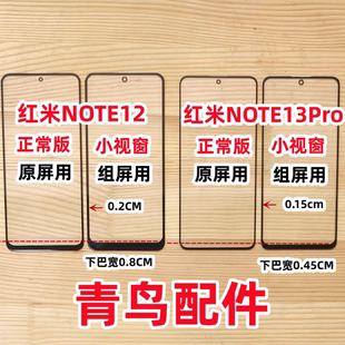 适用红米NOTE12 13PRO Pro+ 探索竞速版国产小窗口小视窗组装盖板