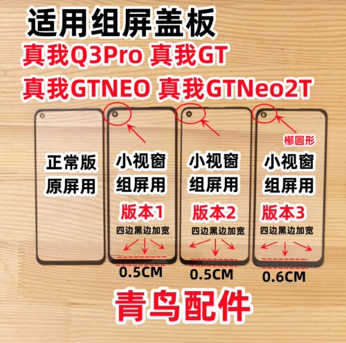 真我Q3ProGTNEO小视窗组装屏