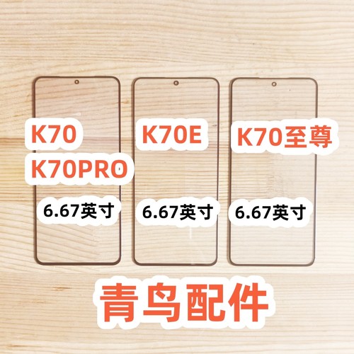 红米K70K70EK70PRO盖板外屏