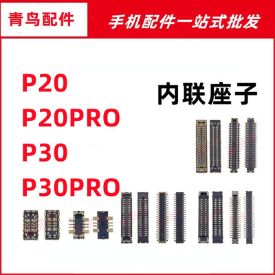 适用华为 P20 P20PRO P30 P30PRO 主板屏幕显示尾插电池内联座子