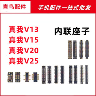 适用Realme 真我V13 V15 V20 V25 主板屏幕显示尾插电池内联座子