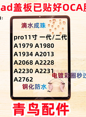 适用苹果  ipad 盖板 外屏 pro11寸 A1979/1980/1934/2013/2068