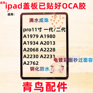 适用苹果  ipad 盖板 外屏 pro11寸 A1979/1980/1934/2013/2068