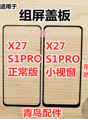 适用VIVO  X27 S1PRO 小视窗 小窗口 组装屏盖板 外屏