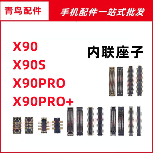 适用VIVO X90 X90S X90PRO+ 摄像头主板屏幕显示尾插电池内联座子