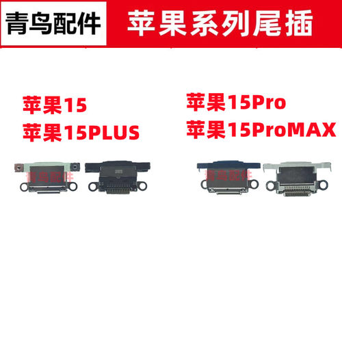 适用苹果1515PLUS15PRO充电尾插
