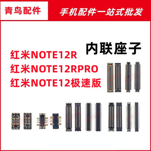 适用红米note12R/12RPRO 极速版 主板屏幕显示排线尾插电池座子