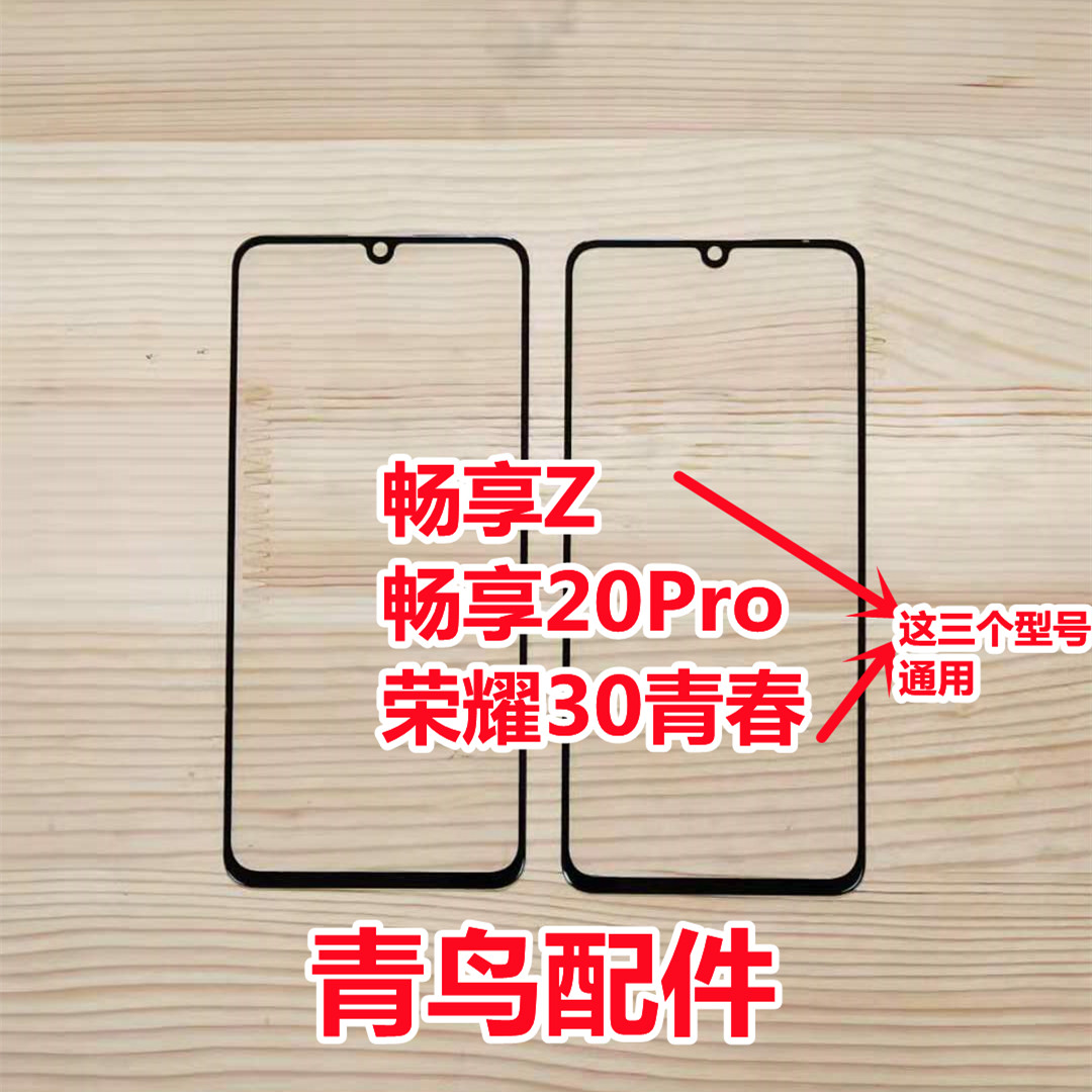 畅享20Pro畅享Z荣耀30青春盖板