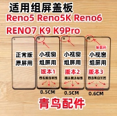 Reno6 屏外屏 Reno5 盖板 小视窗组装 RENO7 适用OPPO Pro