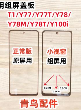 适用VIVO T1 Y77 T Y78 Y78M T Y100i 组装屏 小视窗 外屏 盖板