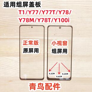 适用VIVO T1 Y77 T Y78 Y78M T Y100i 组装屏 小视窗 外屏 盖板