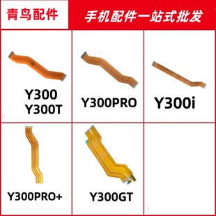 适用于Y300  Y300GT Y300i 300T  Y300+ Y300PRO+显示主板排线
