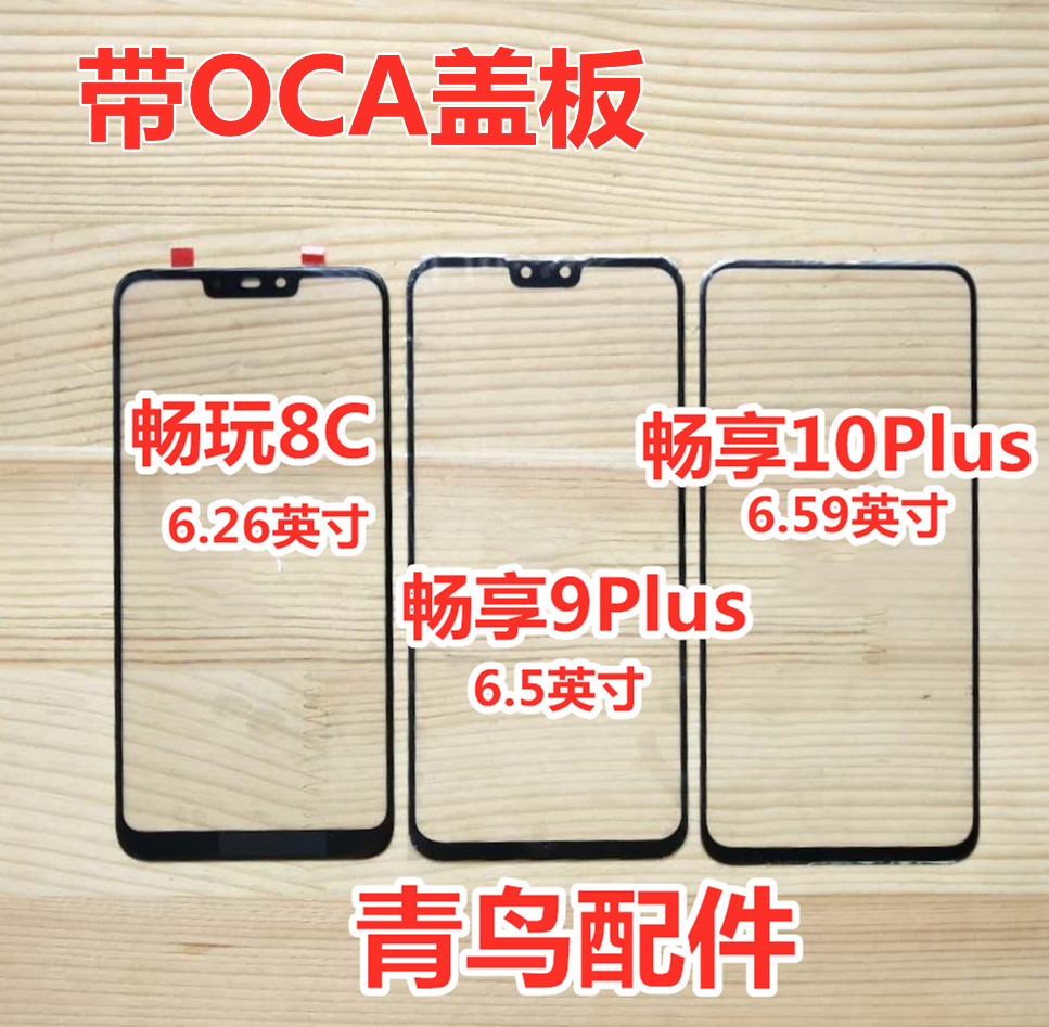 适用华为畅享荣耀盖板外屏