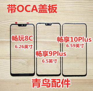 适用华为 畅享9PLUS 畅享10PLUS 荣耀 畅玩8C 盖板 外屏 触摸屏