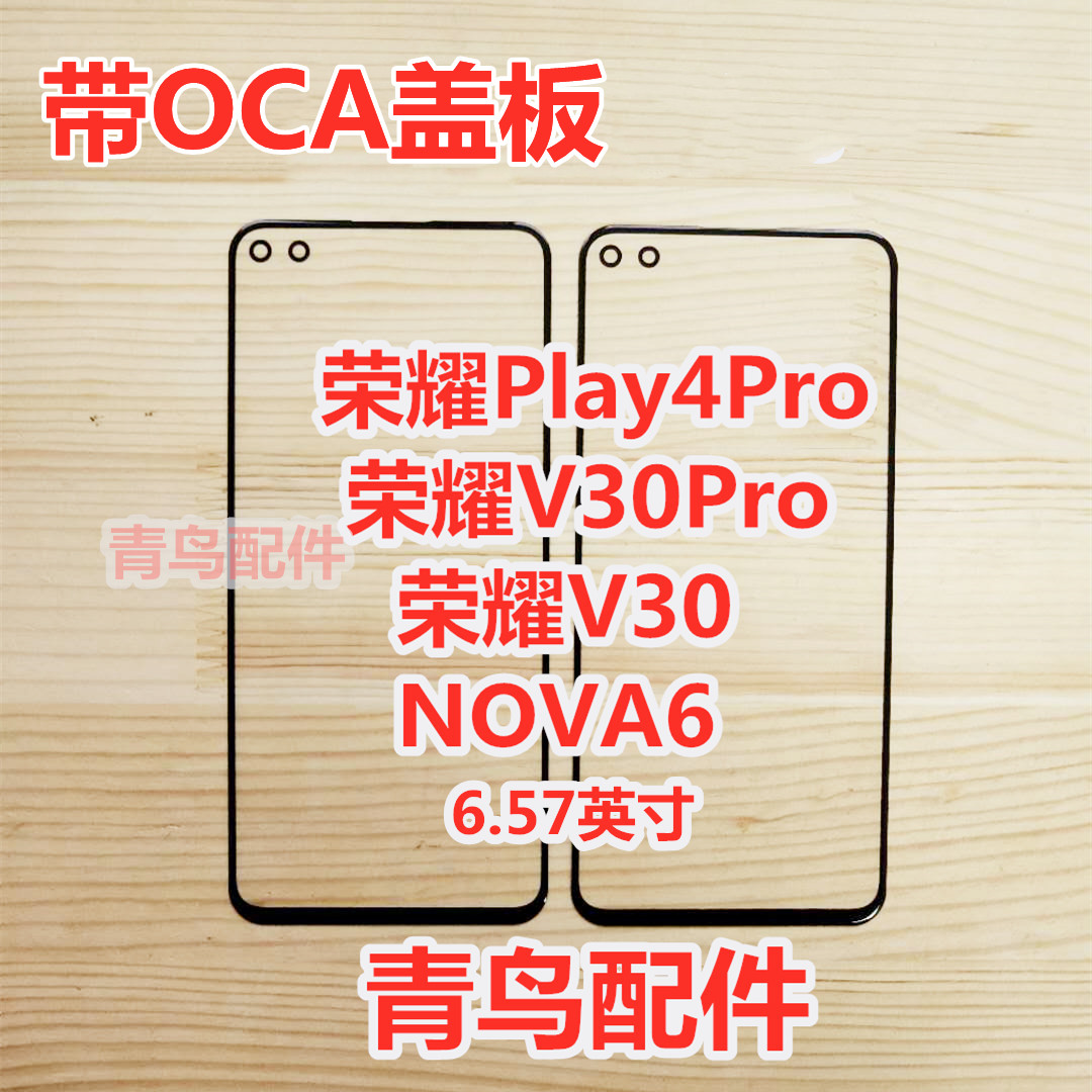 适用华为 Nova6 荣耀PLAY4Pro 荣耀V30/Pro 盖板 外屏 触摸屏 3C数码配件 手机零部件 原图主图