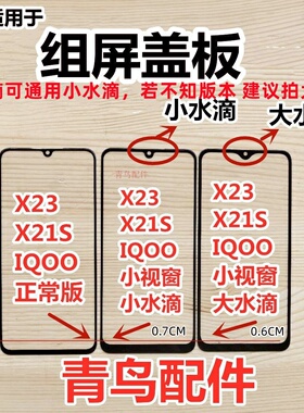 适用VIVO X23 X21S IQOO 小视窗 小窗口 国产屏 组装屏盖板 外屏