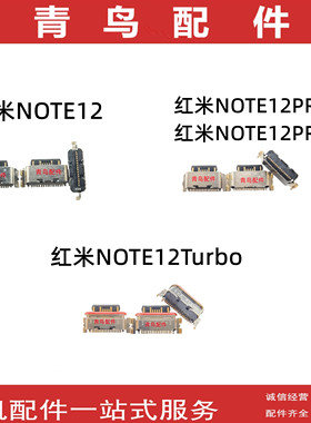 适用红米NOTE12 NOTE12PRO + 红米NOTE12Turbo 尾插 充电接口