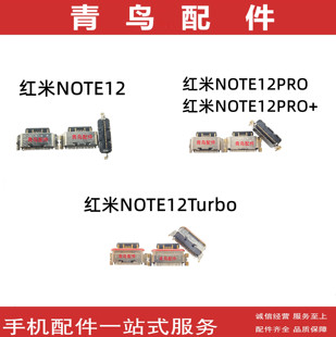 适用红米NOTE12 NOTE12PRO + 红米NOTE12Turbo 尾插 充电接口