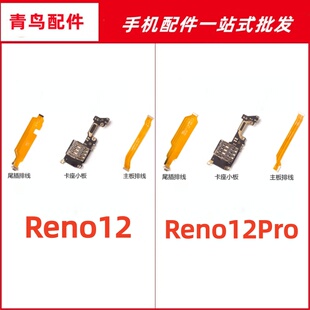 适用于OPPO Reno12 Reno12Pro尾插排线充电接口卡座小板主板排线
