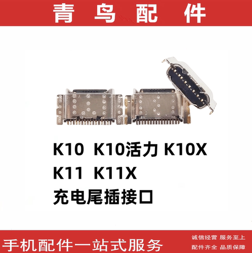 K10K10XK11K11X充电尾插