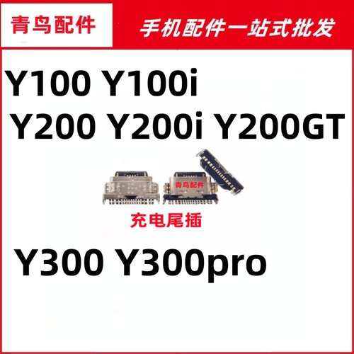 VIVOY100尾插充电接口