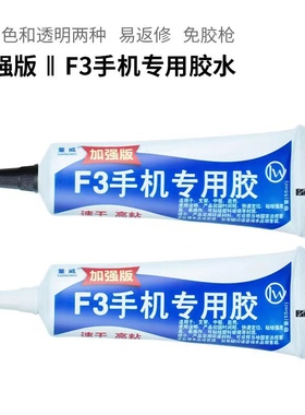 F3手机专用胶水 E8000 T7000 B8000 胶水屏幕胶水触摸屏翘屏边框