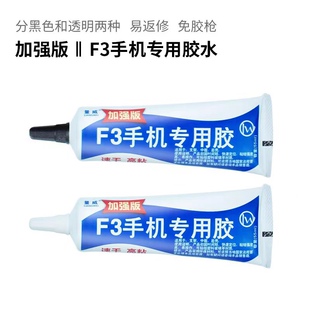F3手机专用胶水 E8000 T7000 B8000 胶水屏幕胶水触摸屏翘屏边框