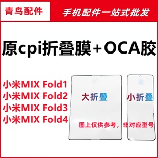 MIX FOLD1 折叠膜盖板原cpi柔性OCA外屏 适用小米