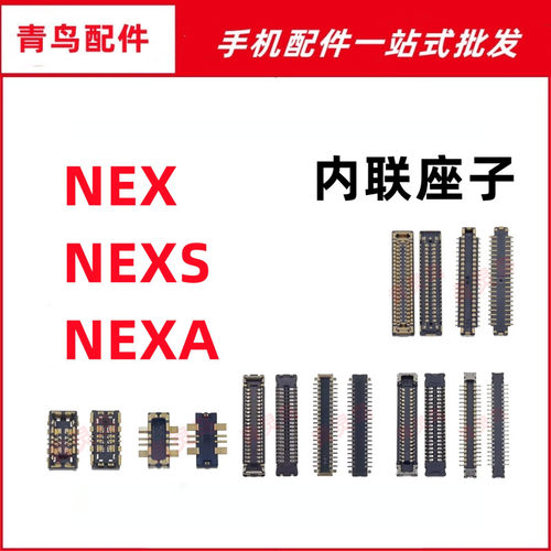 适用VIVO NEX NEXA NEXS 主板屏幕显示尾插电池内联座子