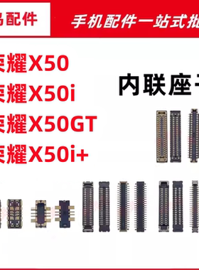 适用荣耀 X50 X50i X50gt X50pro 主板屏幕显示尾插电池内联座子