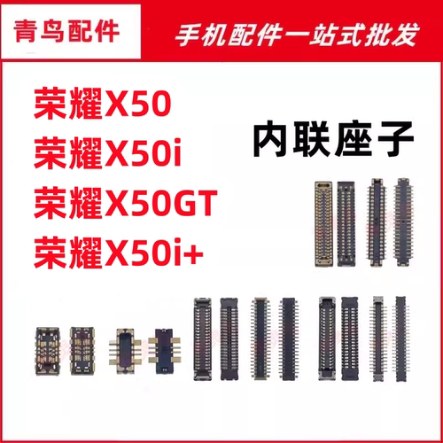 适用荣耀 X50 X50i X50gt X50pro 主板屏幕显示尾插电池内联座子